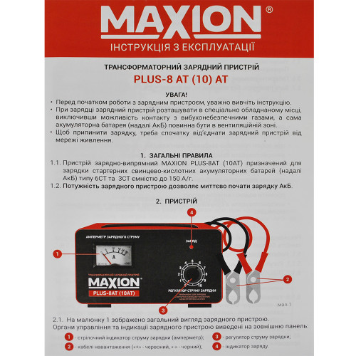 Трансформаторний зарядний пристрій MAXION PLUS-8 AT Трансформаторний зарядний пристрій MAXION PLUS-8 AT