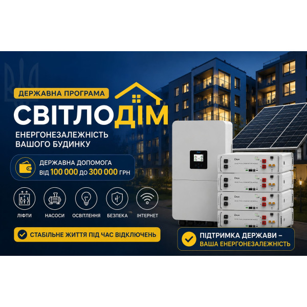 Государственная программа «СветДОМ» для ОСМД: как получить компенсацию на систему резервного питания в 2026 году